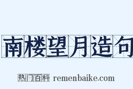 南楼望月造句是什么意思的图片